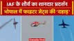 Bhopal Air Show 2023: भोपाल में Fighter Jets ने दिखाए करतब | वनइंडिया हिंदी #Shorts
