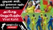 IND vs AUS 3rd ODI போட்டியில் Virat Kohli Dance ஆடிய வீடியோ Viral | Oneindia Howzat