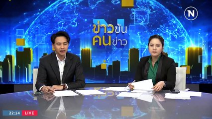 "ไตรรงค์" ไม่หวั่น | ข่าวข้นคนข่าว | 27 ก.ย. 66 | PART4