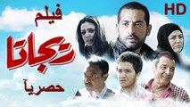 HD حصريآ_فيلم | ( ريجاتا ) ( بطولة ) (عمرو سعد و رانيا يوسف  ) | 2024  كامل  بجودة