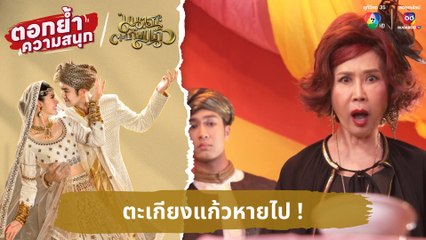 ตะเกียงแก้วหายไป ! | ตอกย้ำความสนุก มนตราตะเกียงแก้ว EP.1