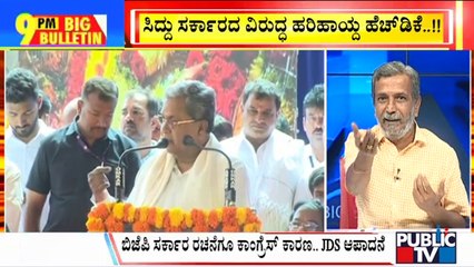 Big Bulletin | ಸಿದ್ದು ಸರ್ಕಾರದ ವಿರುದ್ಧ ಹರಿಹಾಯ್ದ HDK  | HR Ranganath | Sep 27, 2023