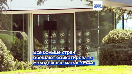 Бойкот молодёжных матчей УЕФА из-за допуска российских футболистов