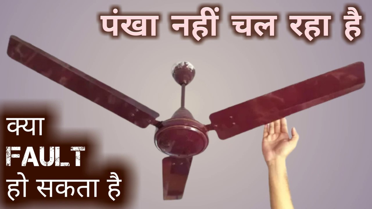 Pankha nahi chal raha hai ceiling fan not rotating ceiling fan jam problem video Dailymotion