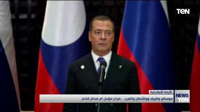 موسكو وكييف وواشنطن والغرب.. صراع مؤجل ام صادم قادم