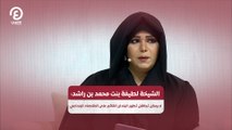 الشيخة لطيفة بنت محمد بن راشد: لا يمكن تجاهل تطور البلدان القائم على الاقتصاد الإبداعي