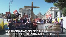 Βατικανό: Πορεία θυμάτων σεξουαλικής κακοποίησης από μέλη της Καθολικής Εκκλησίας
