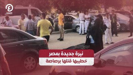نيرة جديدة بمصر.. خطيبها قتلها برصاصة