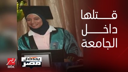 موظف يطلق النيران على زميلته داخل جامعة القاهرة ويفر هاربًا والشرطة تكثف جهودها لسرعة ضبطه وإحضاره