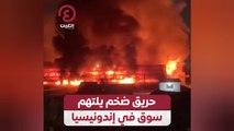 حريق ضخم يلتهم سوق في إندونيسيا