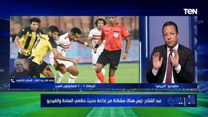 محمد صلاح عبد الفتاح: في بداية تطبيق تقنية الفار الاتحاد الدولي عاقب الاتحاد المصري بسبب صورة سيلفي