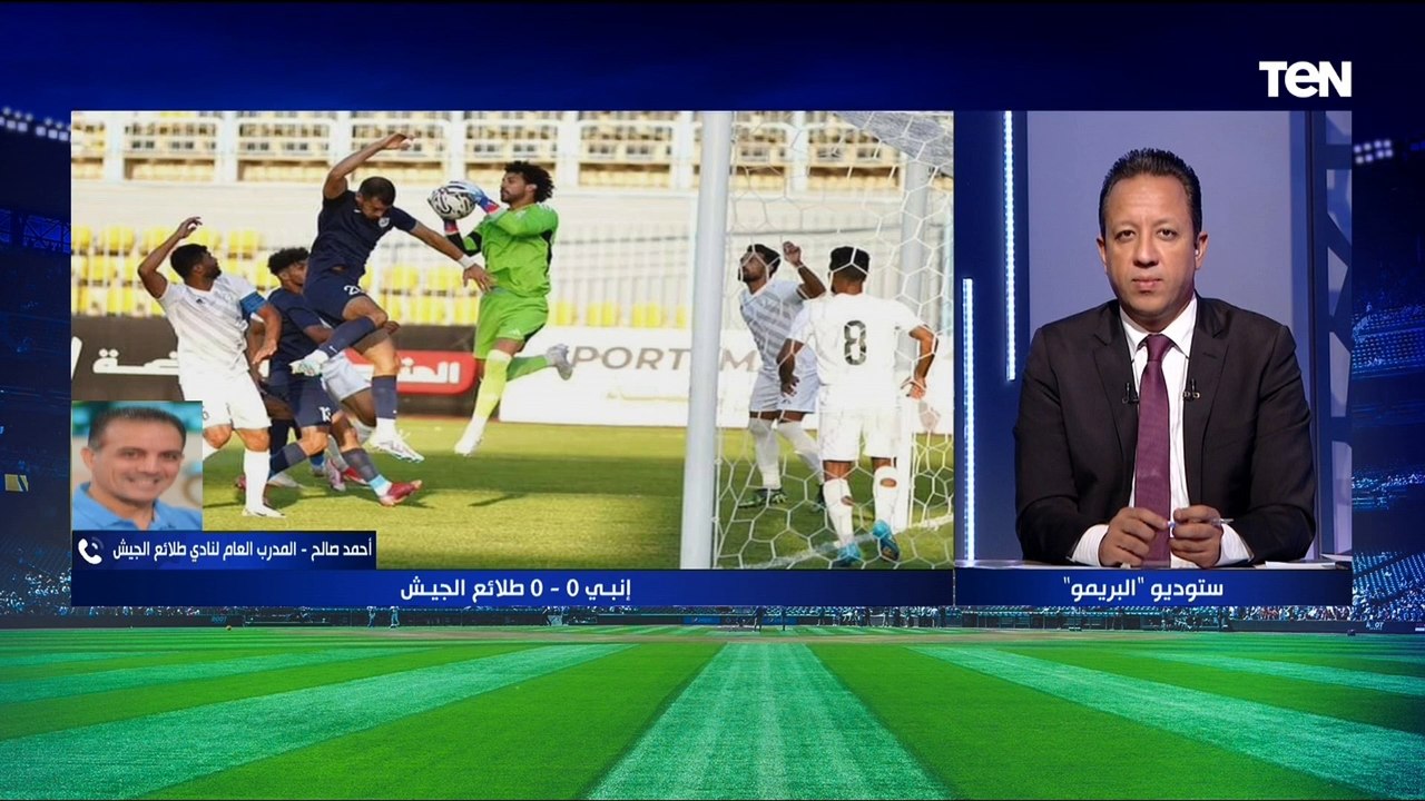 "كنا الأفضل".. أحمد صالح المدرب العام لنادي طلائع الجيش يعلق على التعادل السلبي أمام إنبي