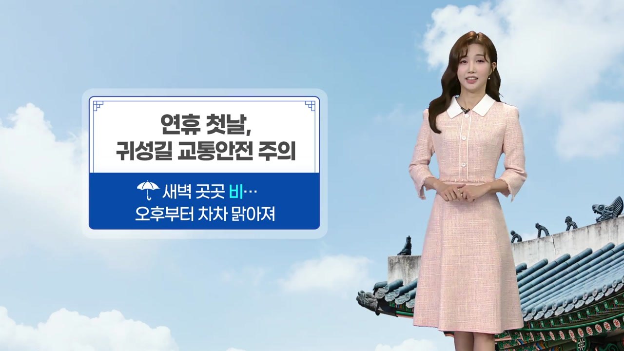 [날씨] 추석 연휴 첫날, 새벽 곳곳 비…오후부터 차차 맑아져 / YTN