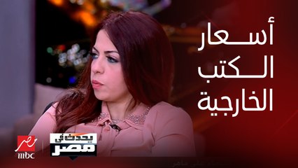 صاحبة مبادرة "نبني بلدنا بالتعليم": الكتاب الخارجي وصل سعره الى 800 جنيه ومجبر على شرائه