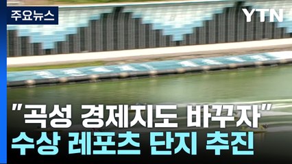 "곡성 경제지도 확 바꾸자"...대규모 수상 레포츠 단지 추진 / YTN