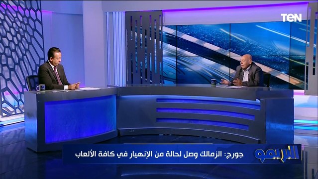 عبد الله جورج: مستغرب من ترشح بعض أعضاء المجلس السابق بانتخابات الزمالك بعد فشلهم