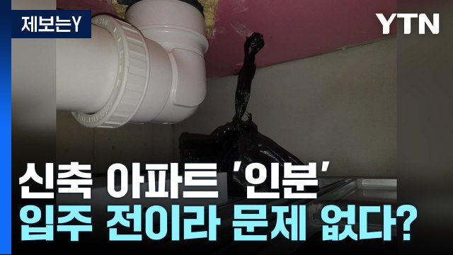 [제보는Y] 입주 앞둔 아파트 천장에 '인분'...건설사 입주 전이라 문제 없어 / YTN