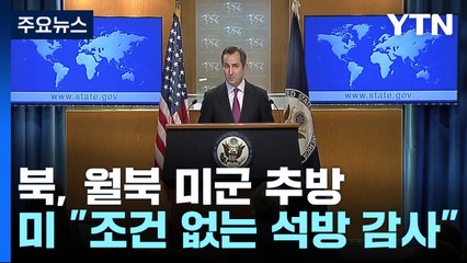 北, 월북미군 中으로 추방...美 "조건없이 풀어줘 감사" / YTN