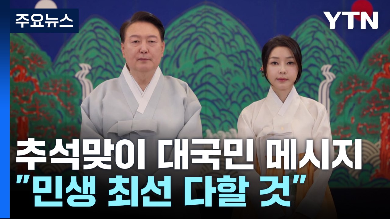 尹 "민생도 늘 한가위 같도록 정부가 최선 다할 것" / YTN
