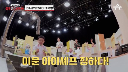 [#아이셰프] 뭐지 이 귀여운 생명체는? 꼬물꼬물 요리하는 4세 이운 셰프 #조셉 #송이운