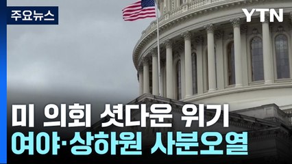 미 의회 셧다운 발등에 불...여야·상하원 사분오열 / YTN