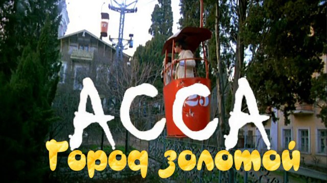 Асса — Город золотой Аквариум