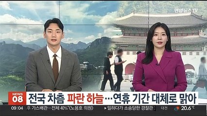 [날씨] 전국 차츰 파란 하늘…연휴 기간 대체로 맑아