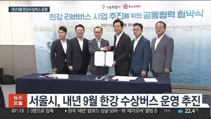 내년 9월 한강 수상버스 투입…"출퇴근 수단 기대"