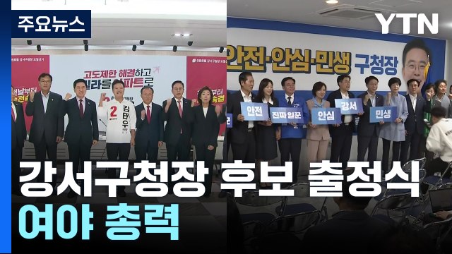 오늘부터 서울 강서구청장 공식 선거운동...여야 총력전 / YTN