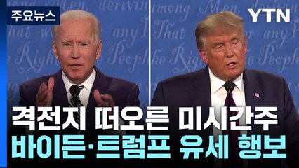 바이든·트럼프 '러스트벨트' 미시간주 잇따라 방문...신경전 치열 / YTN