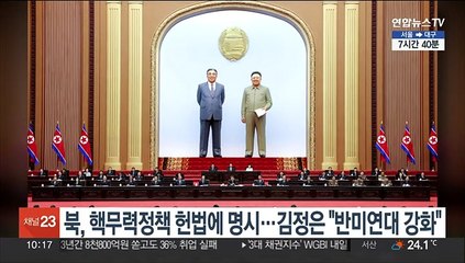 북, 핵무력정책 헌법에 명시…김정은 "반미연대 강화"