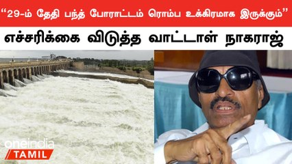 Cauvery Water Dispute | 29-ம் தேதி பந்த் போராட்டம் தீவிரமாக இருக்கும் - Vattal Nagaraj