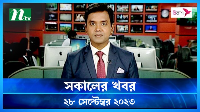 Shokaler Khobor | 28 September 2023 | NTV Latest News Update
