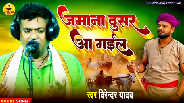 #birha_lokgeet | ज़माना दूसर आ गईल | Virender Yadav | Zamana Dusar Aa Gail | नया धमाका