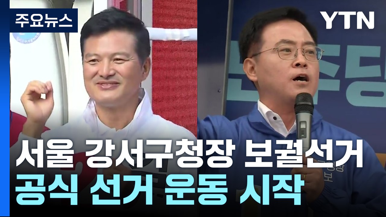 오늘부터 서울 강서구청장 공식 선거운동...여야 총력전 / YTN