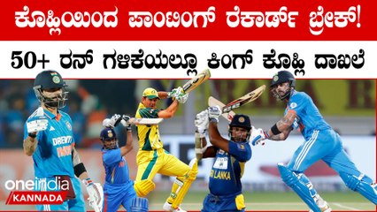 ಆಸೀಸ್‌ ವಿರುಧ್ಧ ಅಬ್ಬರಿಸಿ ಮತ್ತೊಂದು ವಿಶ್ವ ದಾಖಲೆ‌ ಬರೆದ ಕಿಂಗ್ ಕೊಹ್ಲಿ!