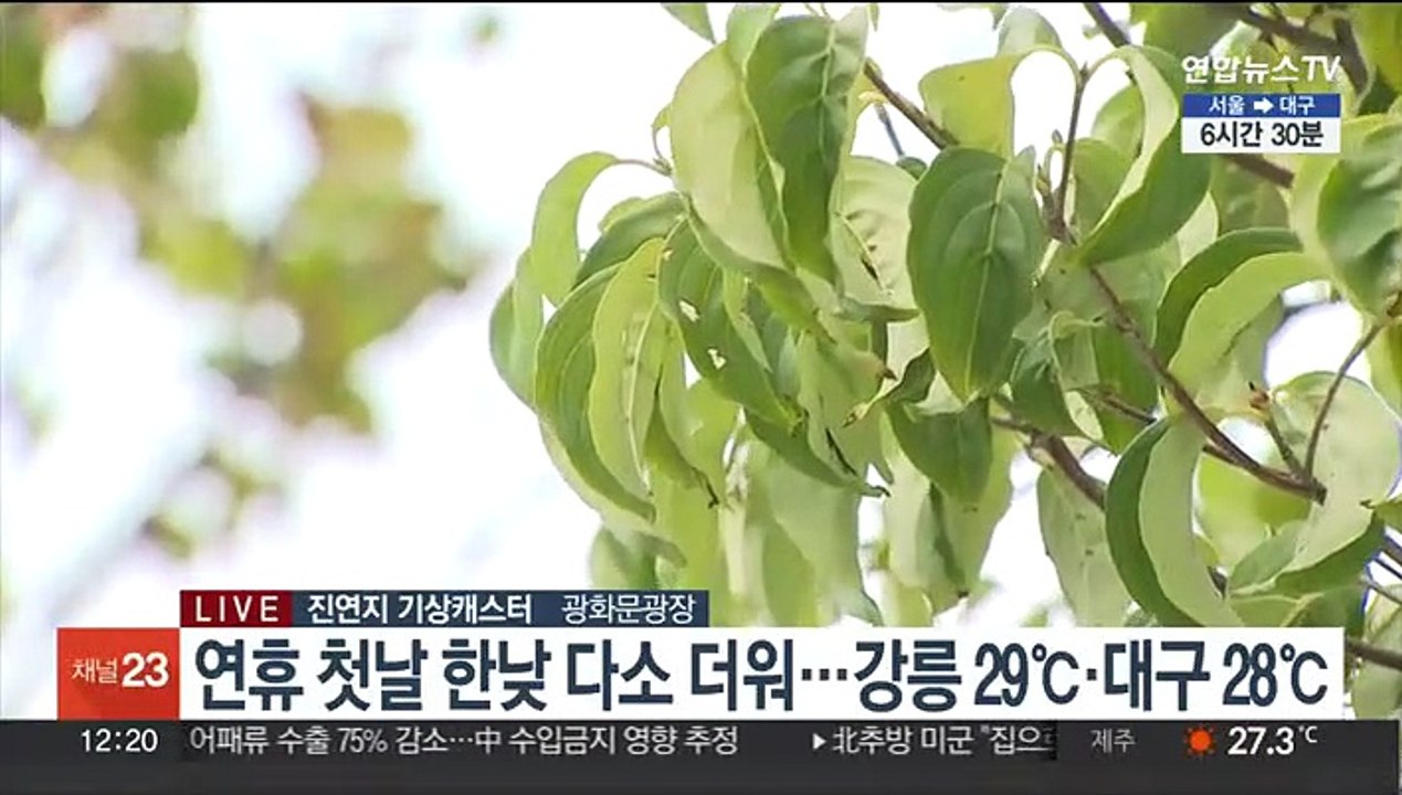 [날씨] 추석 연휴 첫날 대체로 맑아…연휴 내내 쾌청