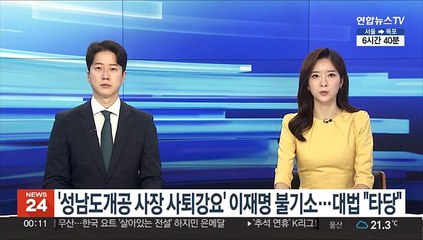 '전 성남도개공 사장 사퇴강요' 이재명 불기소…대법 "타당"