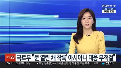 국토부 "'문 열린채 착륙' 아시아나 대응 부적절"
