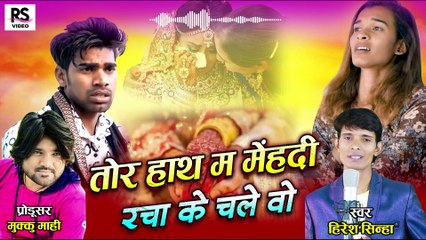 तोर हाथ म मेहंदी रचा के चले वो ll Tor Hath Ma Mehandi Racha Ke Chale Wo ll Singer- Hiresh Sinha
