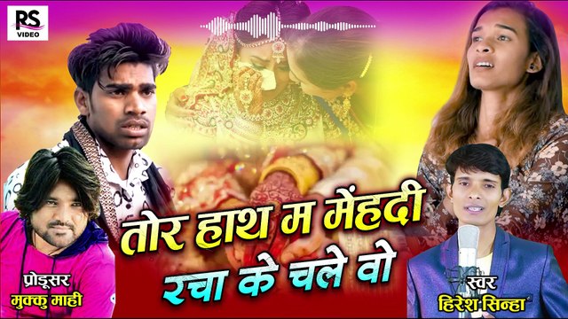 तोर हाथ म मेहंदी रचा के चले वो ll Tor Hath Ma Mehandi Racha Ke Chale Wo ll Singer- Hiresh Sinha