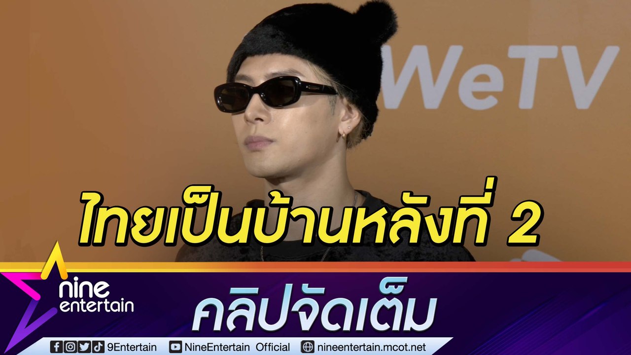 “แจ็คสัน หวัง” ส่งลูกอ้อนอยากมาไทยบ่อย ๆ เขินหน...
