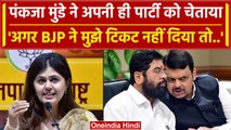Maharashtra: Pankaja Munde ने टिकट के लिए दी BJP को चुनौती, कहा अगर नहीं दिया तो.. | वनइंडिया हिंदी