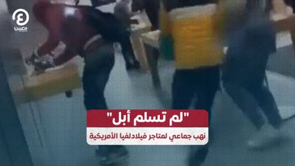 لم تسلم أبل" نهب جماعي لمتاجر فيلادلفيا الأمريكية"