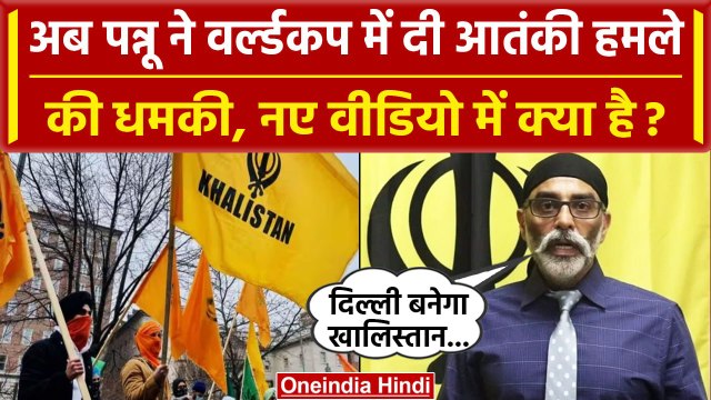 India Canada Tensions: अब Pannun ने World Cup के लिए दी आतंकी हमले की धमकी, नया Video | वनइंडिया