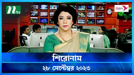 Shironam | 28 September 2023 | NTV Latest News Update
