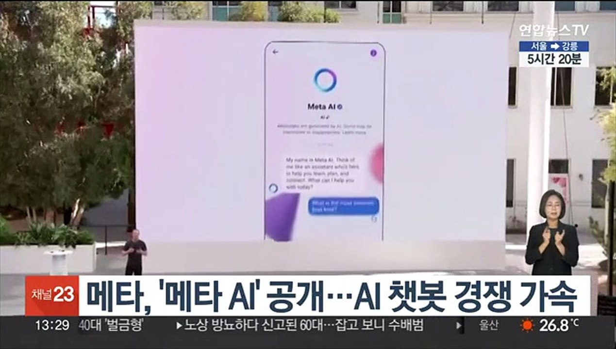 메타, '메타 AI' 공개…AI 챗봇 경쟁 가속