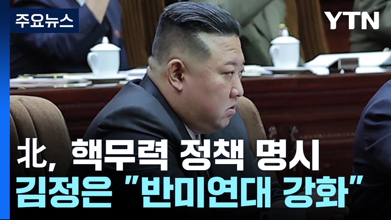 北, 헌법에 핵무력 정책 명시...김정은 "반미 연대 강화" / YTN