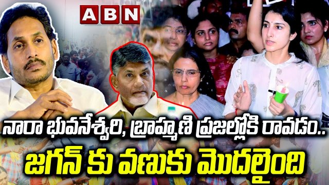 నారా భువనేశ్వరి, బ్రాహ్మణి ప్రజల్లోకి రావడం...జగన్ కు వణుకు మొదలైంది || Chandrababu Arrest || Ysrcp || ABN