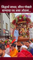 सिद्धार्थ जाधव, सौरभ गोखले बाप्पाचा रथ असा ओढला...